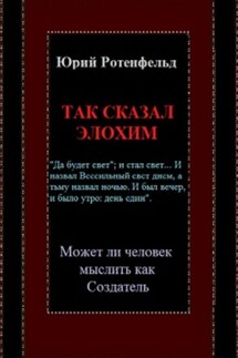 Так сказал Элохим. Может ли человек мыслить как Создатель - Юрий Ротенфельд