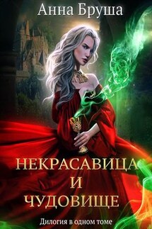 Некрасавица и чудовище. Дилогия - Анна Бруша