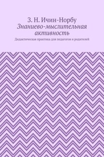 Знаниево-мыслительная активность. Дидактическая практика для педагогов и родителей - З. Ичин-Норбу