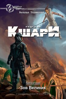 Путь кшари. Зов Великих - Наталья Ташинская