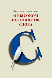 О высоком достоинстве слова - Вячеслав Меньшиков