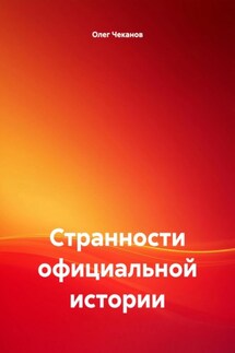 Странности официальной истории - Олег Чеканов