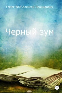 Черный зум - Алексей FreierWolf