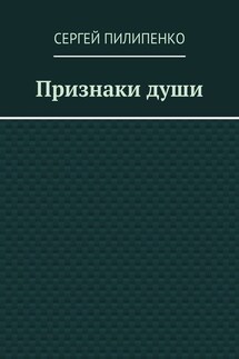 Признаки души - Сергей Пилипенко