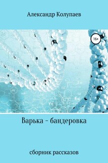 Варька-бандеровка - Александр Колупаев