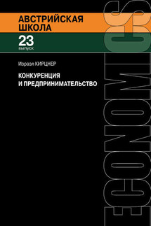 Конкуренция и предпринимательство - Израэл Кирцнер