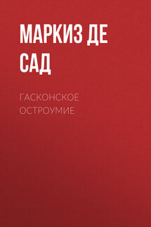 Гасконское остроумие - Донасьен Альфонс Франсуа де Сад