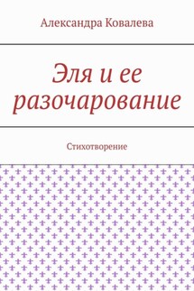 Эля и ее разочарование. Стихотворение - Александра Ковалева