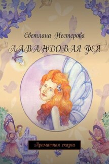Лавандовая фея. Ароматная сказка - Светлана Нестерова