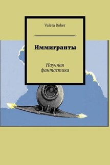 Иммигранты. Научная фантастика - Valera Bober