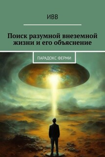 Поиск разумной внеземной жизни и его объяснение. Парадокс Ферми - ИВВ