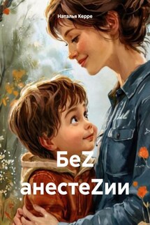 БеZ анестеZии - Наталья Керре