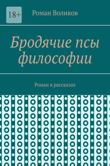 Бродячие псы философии. Роман в рассказах - Роман Воликов