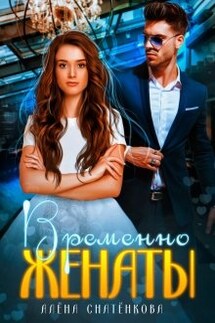 Временно женаты  - Алёна Снатёнкова