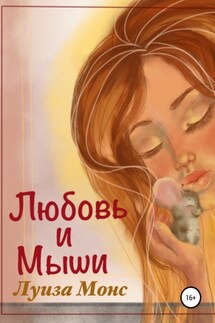 Любовь и мыши - Луиза Монс