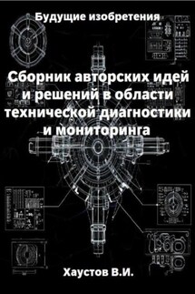 Сборник авторских инженерно-технических идей и решений в области систем технической диагностики и мониторинга - Владимир Хаустов
