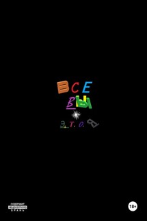 Все вы - Э. Т. О. Я