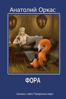 Фора - Анатолий Оркас