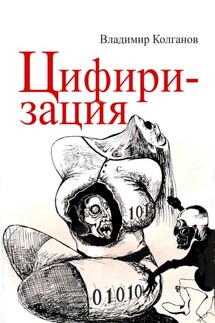 Цифиризация - Владимир Колганов