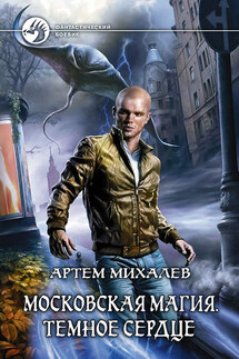 Московская магия. Тёмное сердце - Артем Михалев