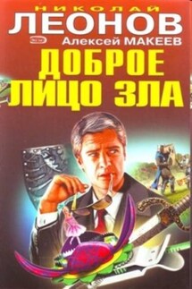 Афера - Алексей Макеев, Николай Иванович Леонов