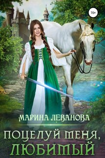 Поцелуй меня, любимый - Марина Леванова