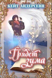 Грядет зима - Кейт Андерсенн