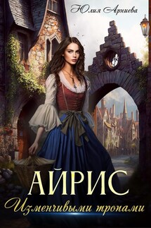 Айрис. Изменчивыми тропами - Юлия Арниева