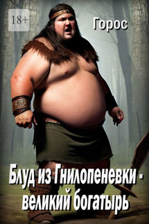 Блуд из Гнилопеневки – великий богатырь. Эпический эпос - Горос