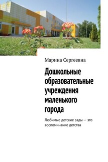 Дошкольные образовательные учреждения маленького города. Любимые детские сады – это воспоминание детства - Марина Сергеевна