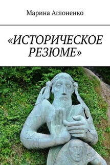 «Историческое резюме». Старинные города - Марина Аглоненко