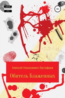 Обитель Блаженных - Алексей Евстафьев
