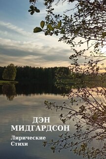 Лирические стихи - Дэн Мидгардсон