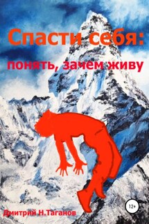 Спасти себя: понять, зачем живу - Дмитрий Таганов
