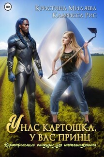 У нас картошка, у вас принц, или Картофельные санкции для инопланетянина - Кристина Миляева, Кларисса Рис