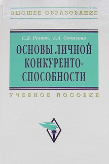 Основы личной конкурентоспособности - Семен Давыдович Резник, А. А. Сочилова