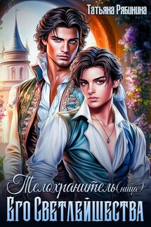 Телохранитель(ница) Его Светлейшества - Татьяна Рябинина
