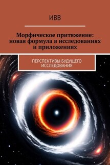 Морфическое притяжение: новая формула в исследованиях и приложениях. Перспективы будущего исследования - ИВВ