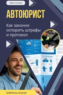 Автоюрист. Как законно оспорить штрафы и протокол ГИБДД - Иван Сомов