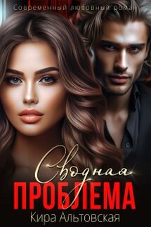 Сводная проблема - Кира Альтовская
