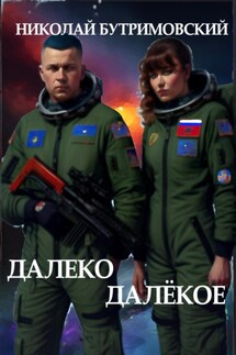 Далеко Далёкое - Николай Бутримовский