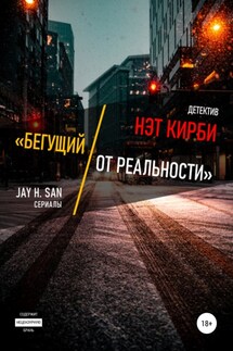 Нэт Кирби: Бегущий от Реальности - Jay Han-San