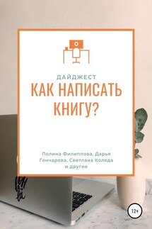 Дайджест журнала «My Way». Как написать книгу - Олеся Яжук, Наталья Сизых