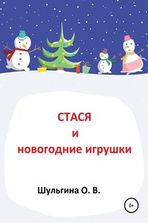 Стася и новогодние игрушки - Ольга Шульгина