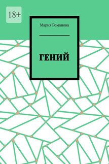Гений - Мария Романова