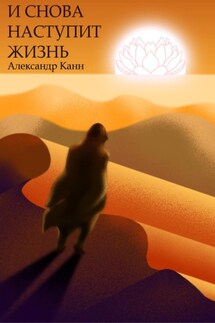 И снова наступит жизнь - Александр Канн