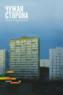 Чужая сторона - Ольга Харитонова