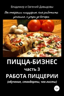Пицца-бизнес. Часть 3. Работа пиццерии (обучение, стандарты, чек-листы) - Владимир Давыдов, Евгений Давыдов