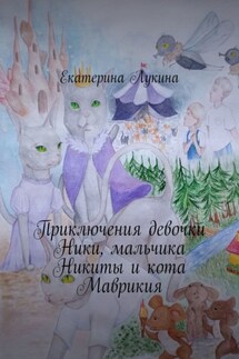 Приключения девочки Ники, мальчика Никиты и кота Маврикия - Екатерина Лукина