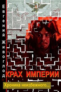 Крах империи - Евгений Живоглод